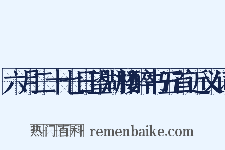 六月二十七日望湖楼醉书五首近义词是什么意思的图片